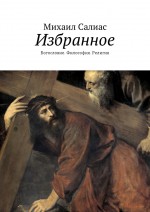 Избранное. Богословие. Философия. Религия