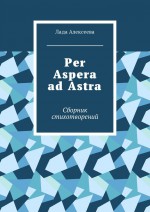 Per Aspera ad Astra. Сборник стихотворений