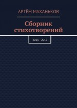 Сборник стихотворений. 2013—2017