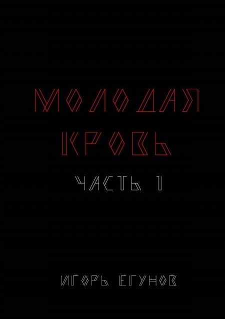 Молодая кровь