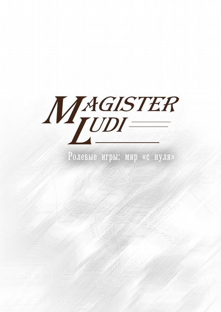 Magister Ludi. Ролевые игры: мир «с нуля»