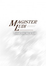 Magister Ludi. Ролевые игры: мир «с нуля»