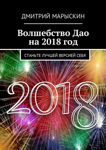 Волшебство Дао на 2018 год. Станьте лучшей версией себя