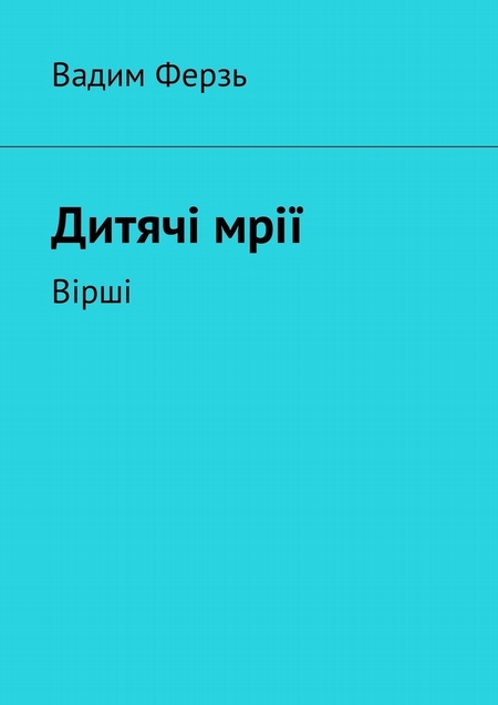 Дитячi мрiї. Вiршi