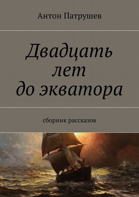 Двадцать лет до экватора. Сборник рассказов