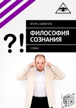 Философия сознания. Стихи