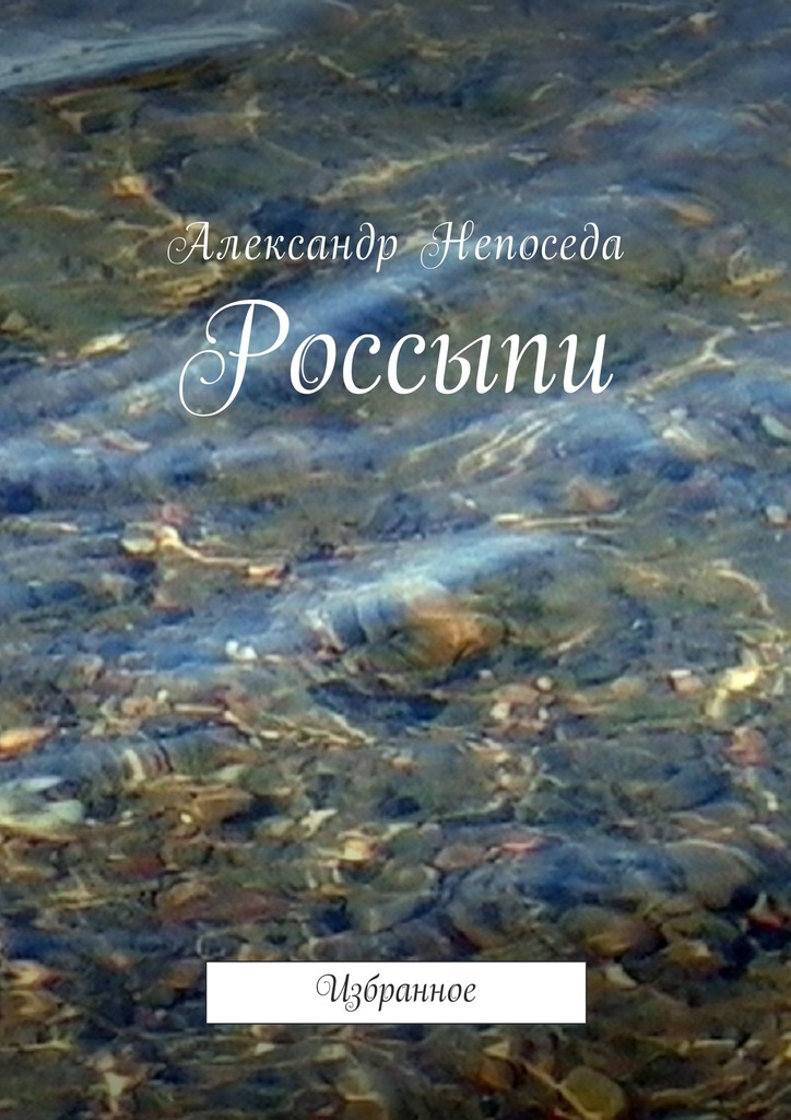 Россыпи. Избранное
