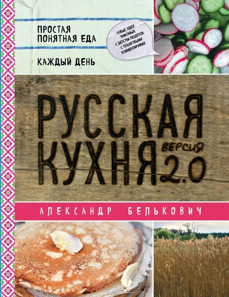 Русская кухня. Версия 2.0 (2-е издание)