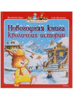 Новогодняя книга кроличьих историй (нов.обл.***)
