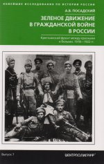 Зеленое движение в гражданской войне России