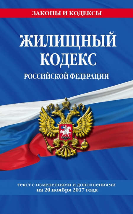 Жилищный кодекс Российской Федерации : текст с изм. и доп. на 20 ноября 2017 г