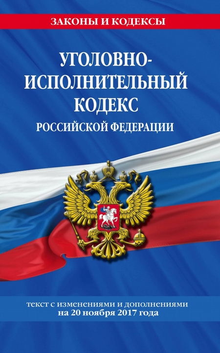 Уголовно-исполнительный кодекс Российской Федерации : текст с изм. и доп. на 20 ноября 2017 г