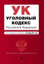 Уголовный кодекс Российской Федерации : текст с последними изм. и доп. на 20 ноября 2017 г
