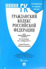 Гражданский кодекс РФ на 01.11.17 (4 части)