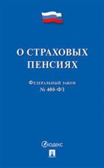 О страховых пенсиях № 400-ФЗ