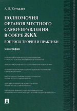 Полномочия органов местного самоуправления в сфере ЖКХ.Вопросы теории и практики