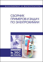 Сборник примеров и задач по электрохимии. Уч. пособие