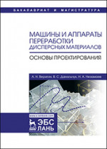 Машины и аппараты переработки дисперсных материалов. Основы проектирования. Уч. Пособие