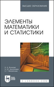 Элементы математики и статистики. Уч. Пособие