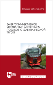 Энергоэффективное управление движением поездов с электрической тягой. Монография