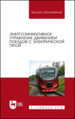 Энергоэффективное управление движением поездов с электрической тягой. Монография