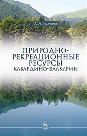 Природно-рекреационные ресурсы Кабардино-Балкарии. Монография