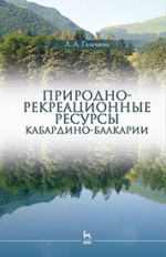 Природно-рекреационные ресурсы Кабардино-Балкарии. Монография