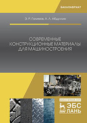Современные конструкционные материалы для машиностроения. Уч. Пособие