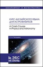 Курс английского языка для астрофизиков. A crash course in physics and astronomy. Уч. пособие