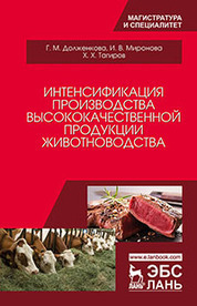 Интенсификация производства высококачественной продукции животноводства. Монография