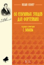 60 избранных этюдов для фортепиано. Ноты, 2-е изд., стер