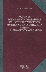 История вокального отделения Санкт-Петербурского музыкального училища имени Н. А. Римского-Корсакова (1882–2017). Уч. Пособие