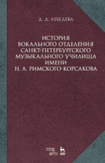 История вокального отделения Санкт-Петербурского музыкального училища имени Н. А. Римского-Корсакова (1882–2017). Уч. Пособие