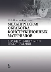 Механическая обработка конструкционных материалов. Курсовое и дипломное проектирование. Уч. Пособие