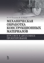 Механическая обработка конструкционных материалов. Курсовое и дипломное проектирование. Уч. Пособие
