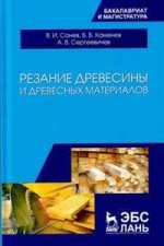 Резание древесины и древесных материалов. Учебник