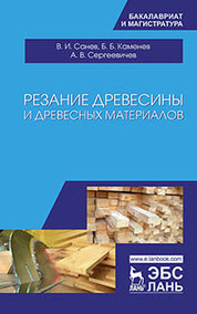 Резание древесины и древесных материалов. Учебник
