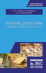 Резание древесины и древесных материалов. Учебник