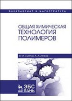 Общая химическая технология полимеров. Уч. пособие, 3-е изд., испр
