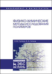 Физико-химические методы исследования полимеров. Уч. пособие, 3-е изд., испр