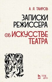Записки режиссера. Об искусстве театра. Уч. пособие, 2-е изд., испр