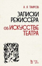 Записки режиссера. Об искусстве театра. Уч. пособие, 2-е изд., испр