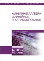Линейная алгебра и линейное программирование. Уч. Пособие