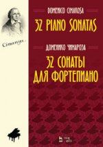 32 сонаты для фортепиано. Ноты, 2-е изд., стер