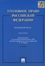 Уголовное право РФ. Особенная часть: Практикум. 3-е изд., перераб. и доп