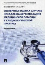 Экспертная оценка случаев ненадлежащего оказания медицинской помощи в кардиологической практике: монография