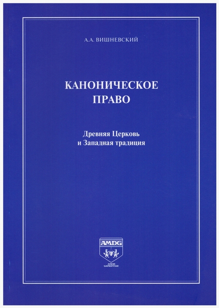 Каноническое право. Древняя Церковь и Западная традиция