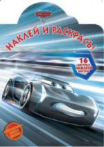 Наклей и раскрась N НР 17055 "Тачки 3"