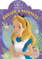 Наклей и раскрась N НР 17107 "Классические персонажи Disney"