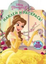 Наклей и раскрась N НР 17110 "Принцессы Disney"